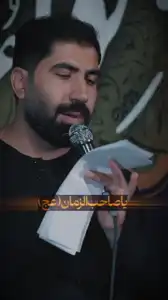پیش‌نمایش ویدیوی یا صاحب الزمان زینت عرش و آسمان